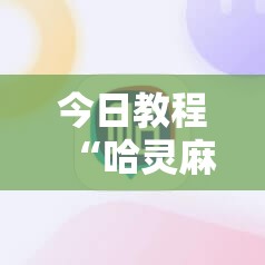 今日教程“哈灵麻将开挂辅助器通用版”2026开挂教程步骤