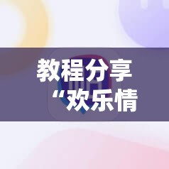 教程分享“欢乐情怀麻将有挂吗”详细外挂透视辅助软件教程