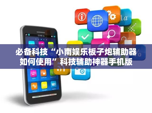 必备科技“小南娱乐板子炮辅助器如何使用	”科技辅助神器手机版