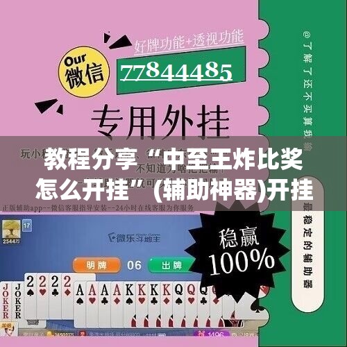 教程分享“中至王炸比奖怎么开挂	”(辅助神器)开挂详细教程