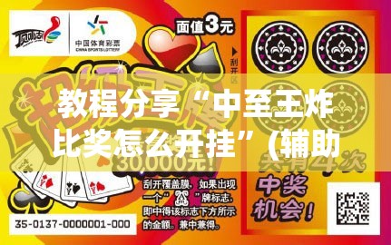 教程分享“中至王炸比奖怎么开挂”(辅助神器)开挂详细教程