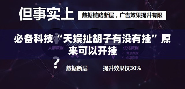 必备科技“天娱扯胡子有没有挂”原来可以开挂