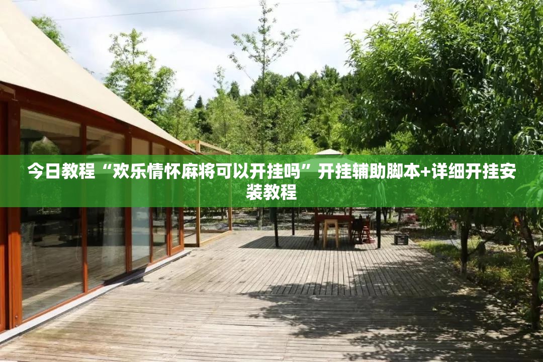 今日教程“欢乐情怀麻将可以开挂吗	”开挂辅助脚本+详细开挂安装教程
