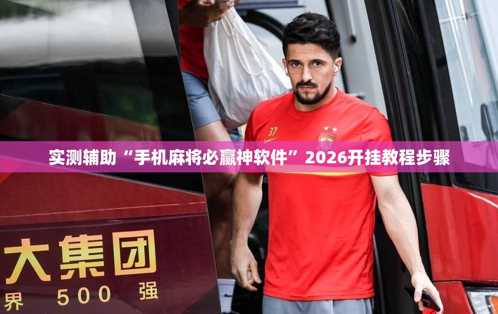 实测辅助“手机麻将必赢神软件”2026开挂教程步骤