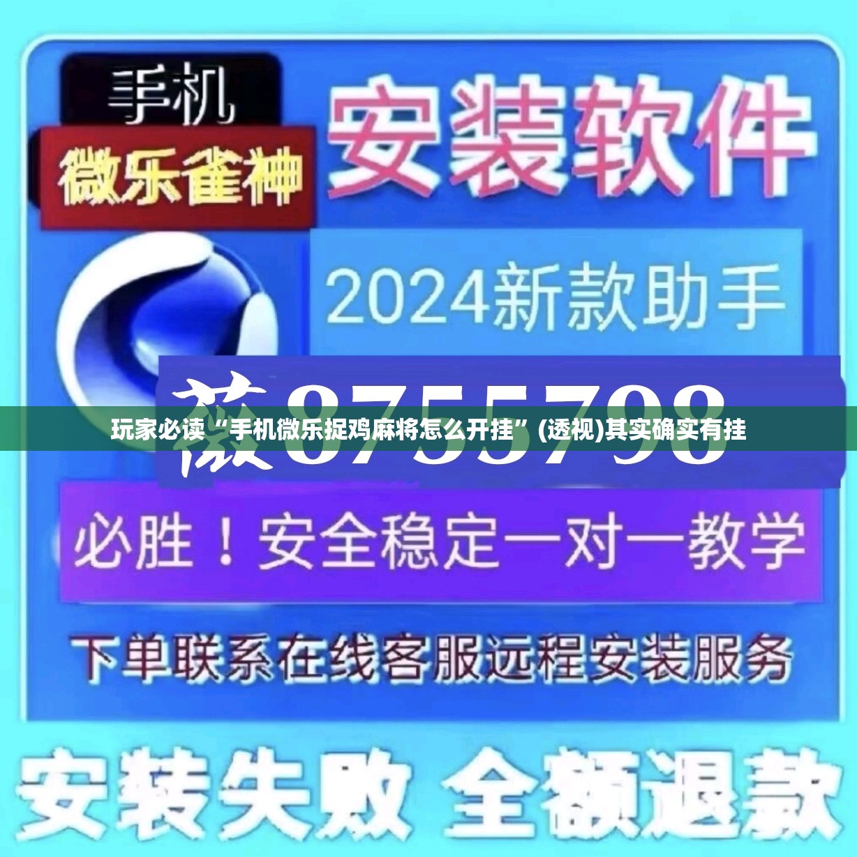玩家必读“手机微乐捉鸡麻将怎么开挂”(透视)其实确实有挂