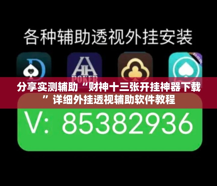 分享实测辅助“财神十三张开挂神器下载”详细外挂透视辅助软件教程