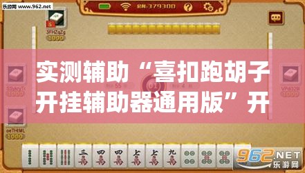 实测辅助“喜扣跑胡子开挂辅助器通用版”开挂(透视)辅助教程