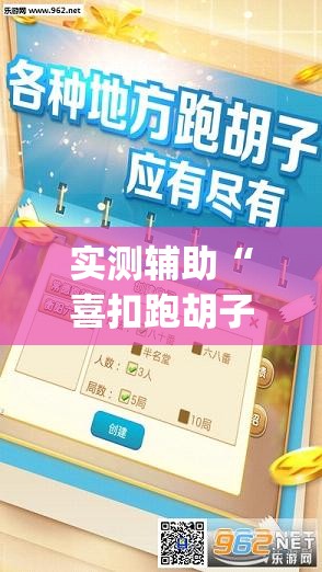 实测辅助“喜扣跑胡子开挂辅助器通用版”开挂(透视)辅助教程