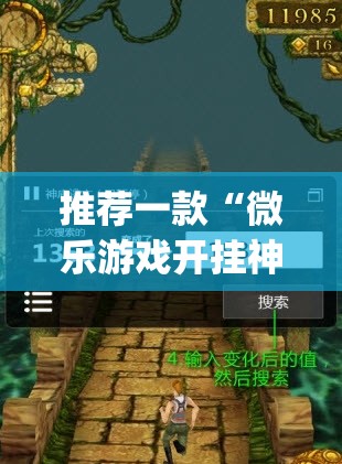 推荐一款“微乐游戏开挂神器”(透视)其实确实有挂