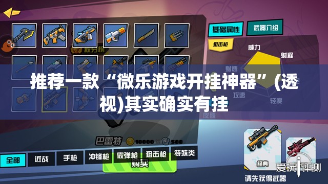 推荐一款“微乐游戏开挂神器	”(透视)其实确实有挂