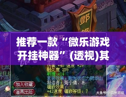 推荐一款“微乐游戏开挂神器”(透视)其实确实有挂