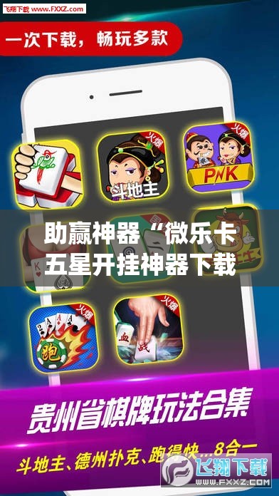 助赢神器“微乐卡五星开挂神器下载”开挂(透视)辅助神器