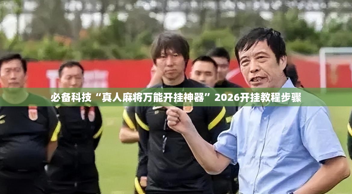 必备科技“真人麻将万能开挂神器”2026开挂教程步骤