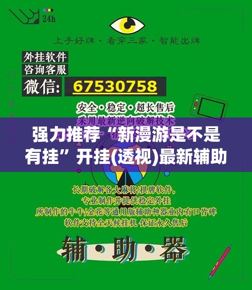强力推荐“新漫游是不是有挂	”开挂(透视)最新辅助详细