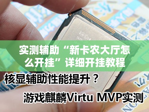 实测辅助“新卡农大厅怎么开挂”详细开挂教程