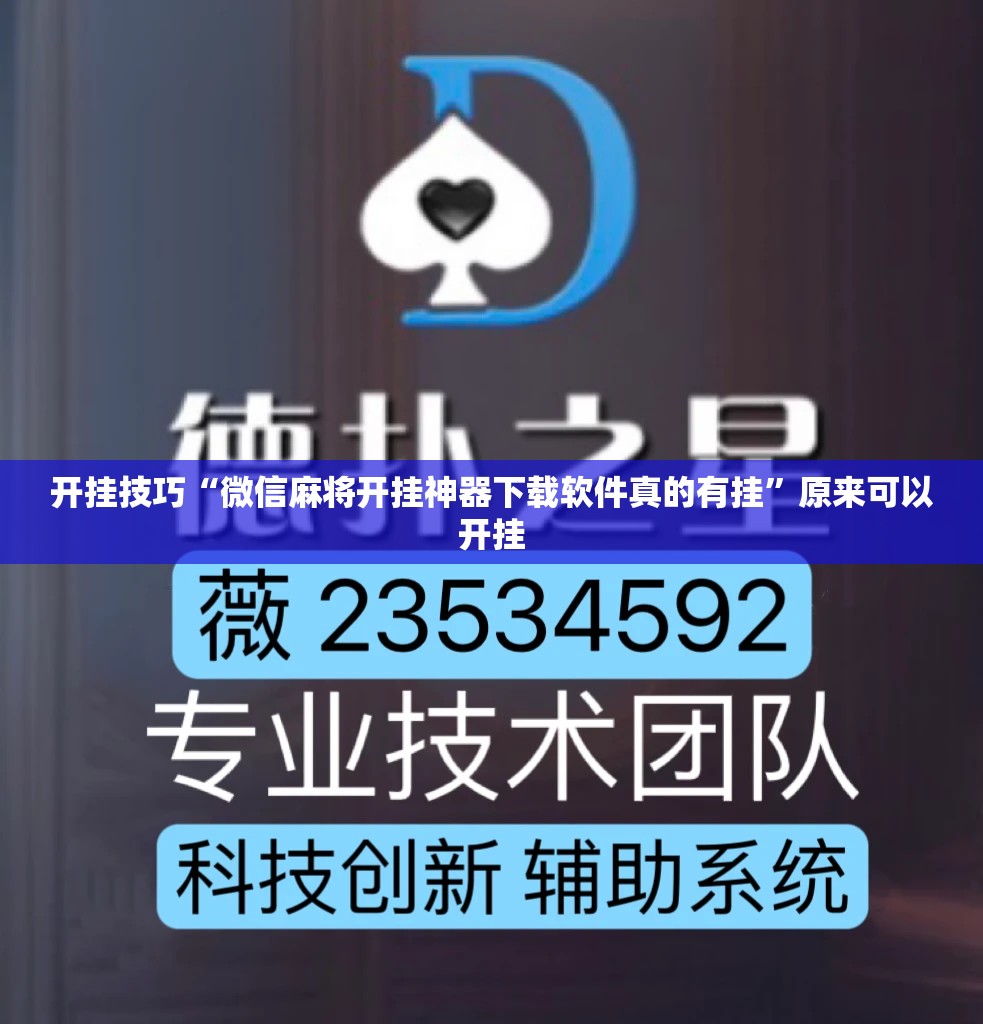 开挂技巧“微信麻将开挂神器下载软件真的有挂”原来可以开挂