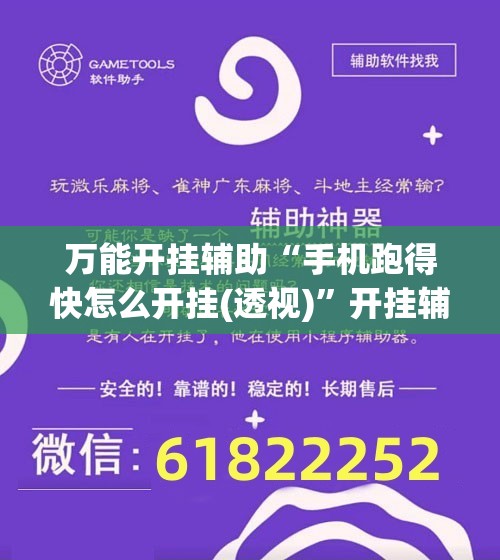 万能开挂辅助“手机跑得快怎么开挂(透视)”开挂辅助脚本+详细开挂安装教程