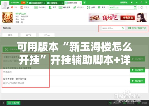 可用版本“新玉海楼怎么开挂”开挂辅助脚本+详细开挂安装教程