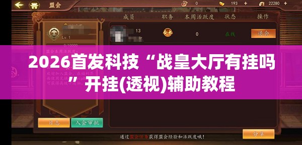 2026首发科技“战皇大厅有挂吗”开挂(透视)辅助教程