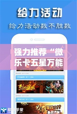 强力推荐“微乐卡五星万能开挂器下载安装”(辅助神器)开挂详细教程
