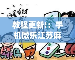 教程更新!：手机微乐江苏麻将万能开挂神器	”开挂(透视)辅助神器