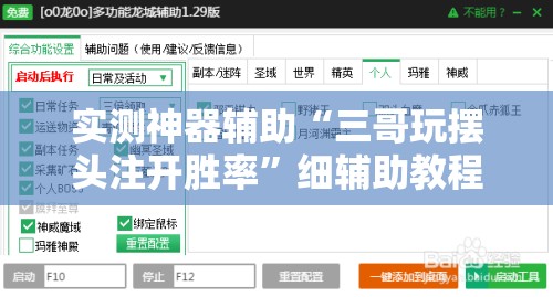 实测神器辅助“三哥玩摆头注开胜率”细辅助教程分享