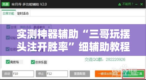 实测神器辅助“三哥玩摆头注开胜率	”细辅助教程分享