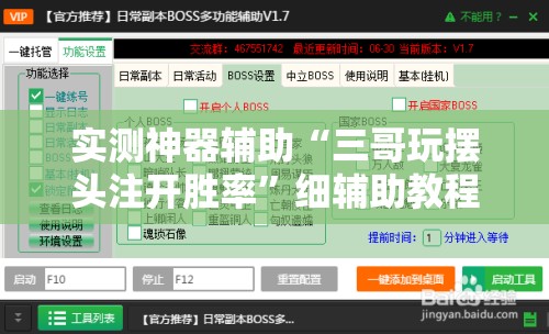 实测神器辅助“三哥玩摆头注开胜率”细辅助教程分享