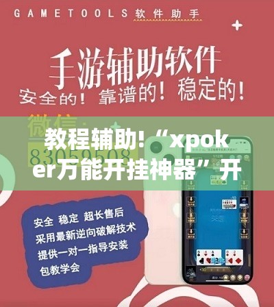 教程辅助!“xpoker万能开挂神器”开挂(透视)辅助神器
