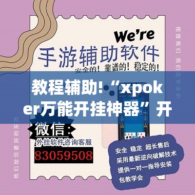 教程辅助!“xpoker万能开挂神器”开挂(透视)辅助神器