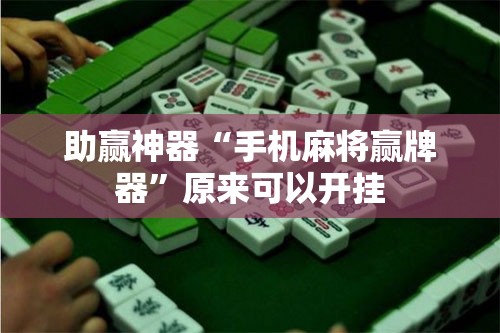 助赢神器“手机麻将赢牌器	”原来可以开挂