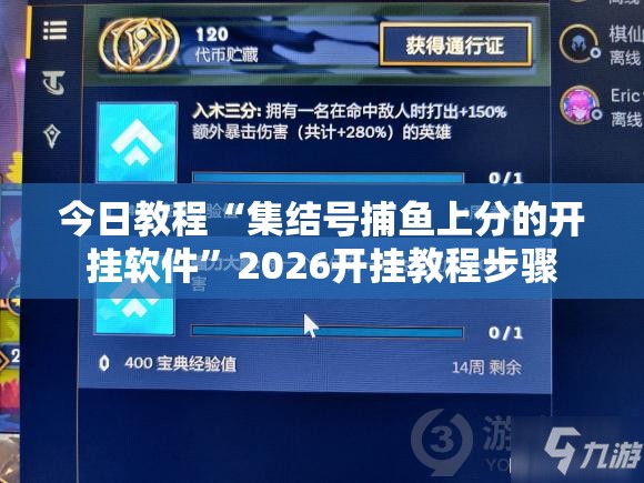 今日教程“集结号捕鱼上分的开挂软件”2026开挂教程步骤