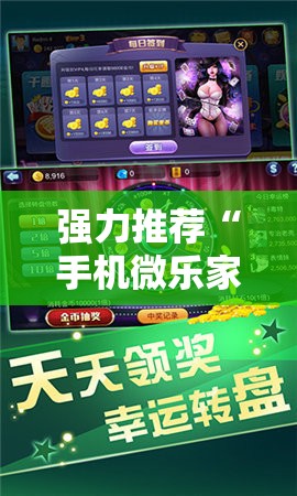 强力推荐“手机微乐家乡麻将开挂辅助器通用版”2026开挂教程步骤