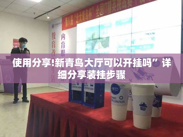 使用分享!新青鸟大厅可以开挂吗”详细分享装挂步骤