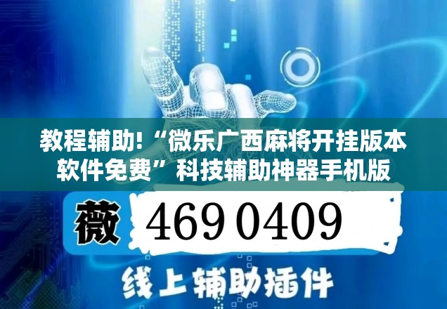教程辅助!“微乐广西麻将开挂版本软件免费	”科技辅助神器手机版