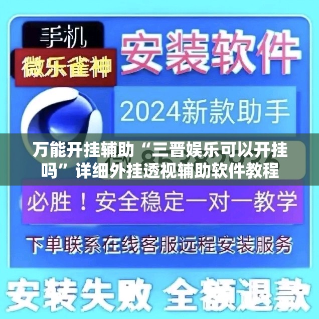 万能开挂辅助“三晋娱乐可以开挂吗	”详细外挂透视辅助软件教程