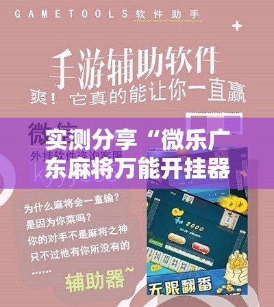 实测分享“微乐广东麻将万能开挂器通用版”科技辅助神器手机版