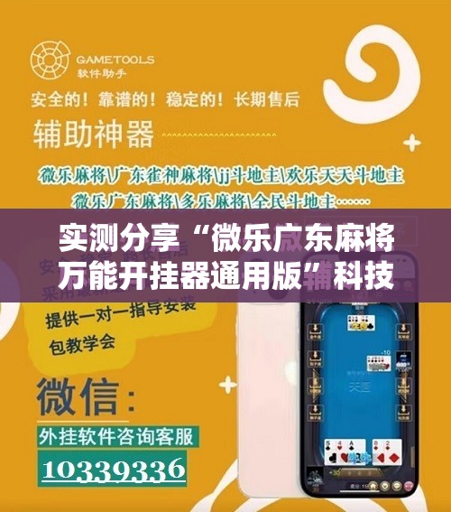实测分享“微乐广东麻将万能开挂器通用版”科技辅助神器手机版