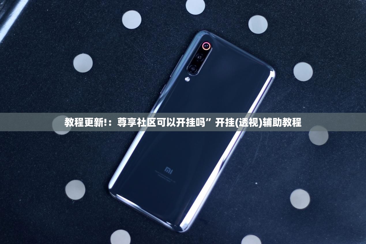 教程更新!：尊享社区可以开挂吗”开挂(透视)辅助教程