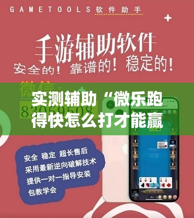 实测辅助“微乐跑得快怎么打才能赢分”(透视挂)辅助下载教程