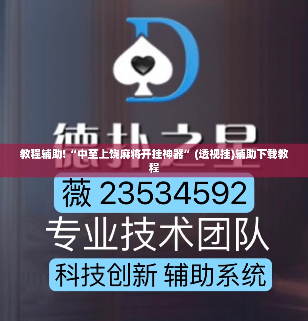 教程辅助!“中至上饶麻将开挂神器”(透视挂)辅助下载教程