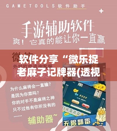 软件分享“微乐捉老麻子记牌器(透视)”开挂辅助脚本+详细开挂安装教程