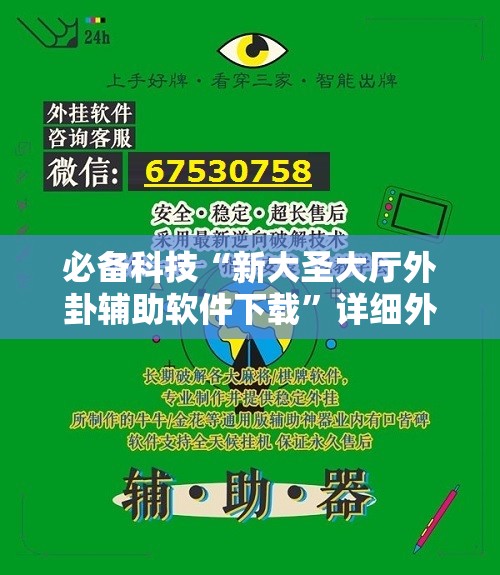 必备科技“新大圣大厅外卦辅助软件下载”详细外挂透视辅助软件教程