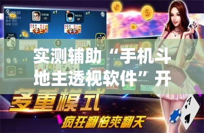 实测辅助“手机斗地主透视软件	”开挂(透视)辅助教程