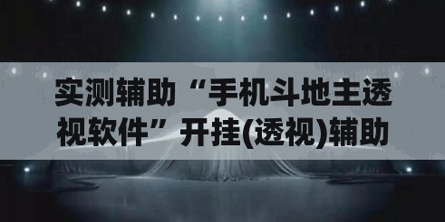 实测辅助“手机斗地主透视软件”开挂(透视)辅助教程