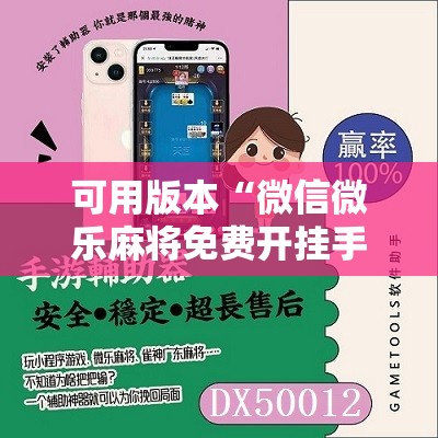 可用版本“微信微乐麻将免费开挂手机版	”开挂辅助脚本+详细开挂安装教程