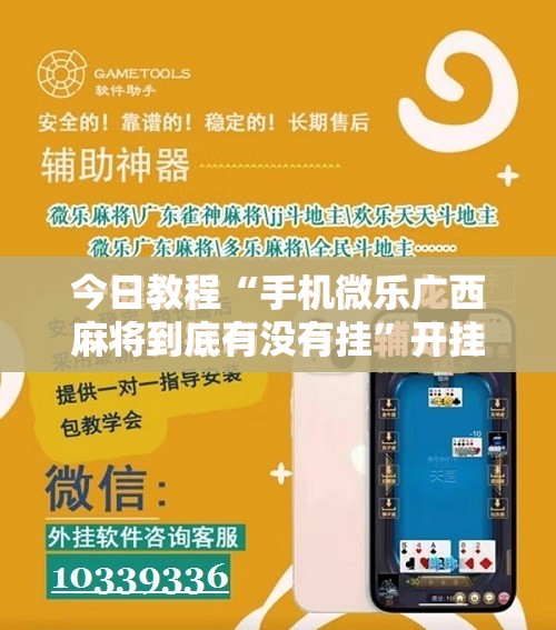 今日教程“手机微乐广西麻将到底有没有挂”开挂辅助脚本+详细开挂安装教程
