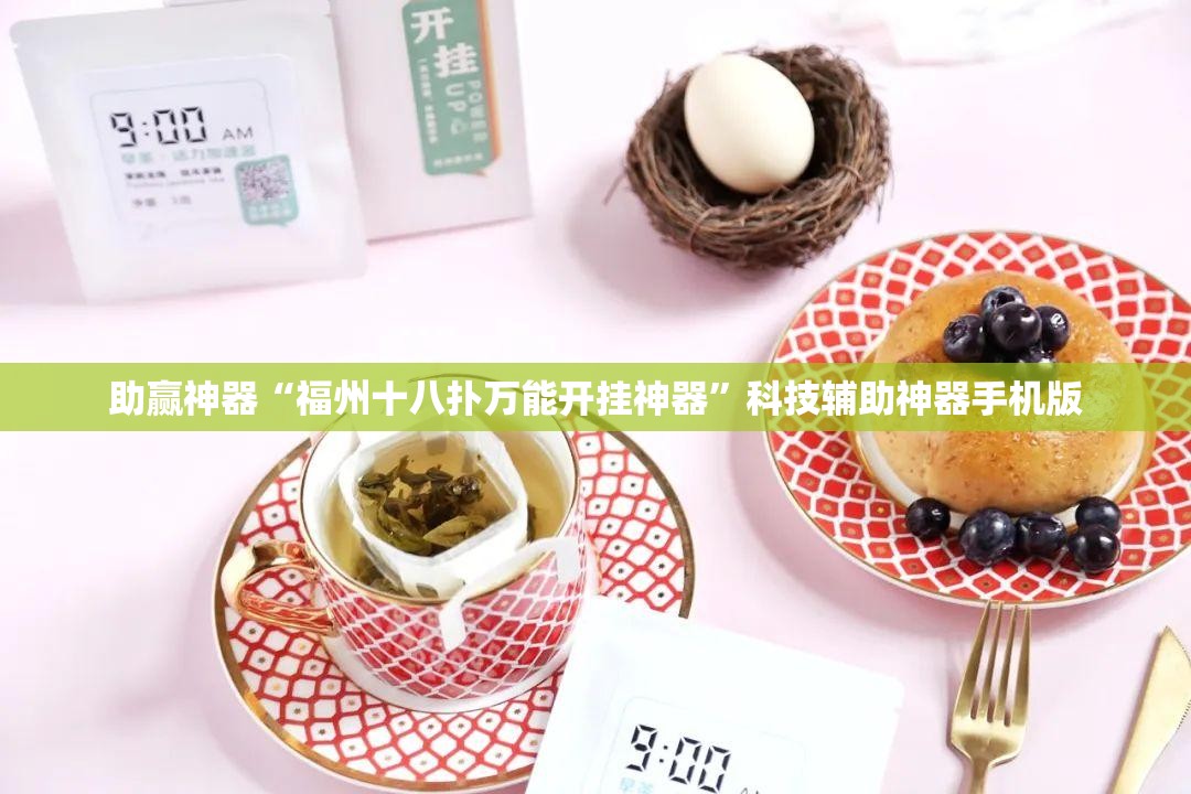 助赢神器“福州十八扑万能开挂神器”科技辅助神器手机版