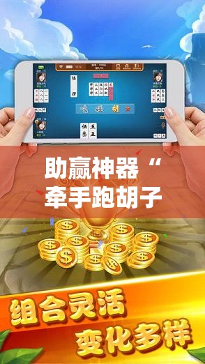 助赢神器“牵手跑胡子有没有挂可以用	”详细开挂教程