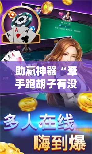 助赢神器“牵手跑胡子有没有挂可以用”详细开挂教程